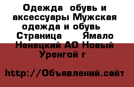 Одежда, обувь и аксессуары Мужская одежда и обувь - Страница 10 . Ямало-Ненецкий АО,Новый Уренгой г.